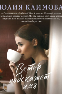 Ветер подскажет имя