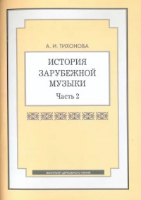 Тихонова А.И. - История зарубежной музыки. Часть 2