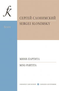 Сергей Слонимский - Мини-партита. Для флейты, кларнета, скрипки, виолончели и фортепиано. Партитура и партии