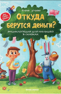 Откуда берутся деньги? Энциклопедия для малышей