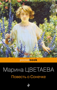 Марина Цветаева - Повесть о Сонечке