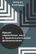 Эдмунд Гуссерль - Кризис европейских наук и трансцендентальная феноменология