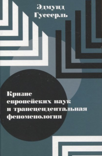 Эдмунд Гуссерль - Кризис европейских наук и трансцендентальная феноменология