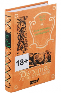 Сын охотника на медведей