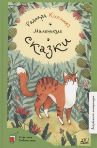 Маленькие сказки