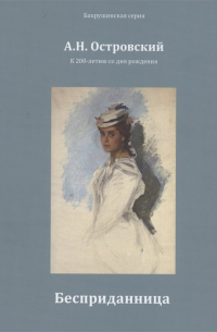 Бесприданница