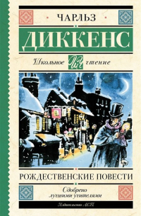 Чарльз Диккенс - Рождественские повести