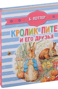 Кролик Питер и его друзья