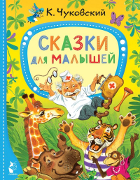 Корней Чуковский - Сказки для малышей