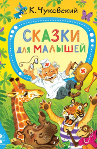 Сказки для малышей