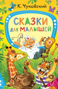 Корней Чуковский - Сказки для малышей