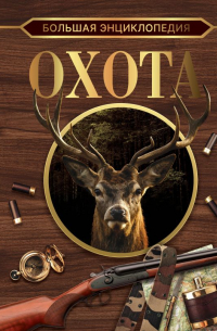Большая энциклопедия. Охота