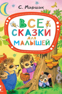 Все сказки для малышей