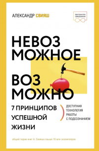 Невозможное возможно