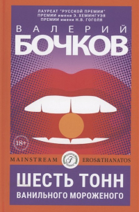 Шесть тонн ванильного мороженого