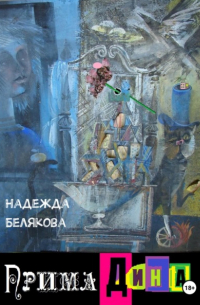 Прима Дина