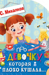 Сергей Михалков - Про девочку, которая плохо кушала. ..