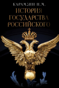 История Государства Российского