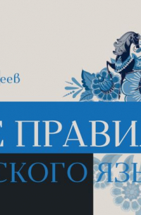 Все правила русского языка