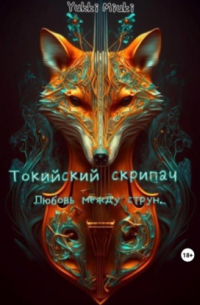 Токийский скрипач