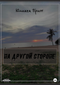 Юлиана Брит - На другой стороне