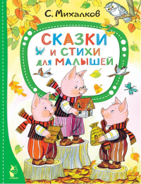 Сергей Михалков - Сказки и стихи для малышей