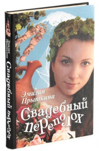 Свадебный переполох