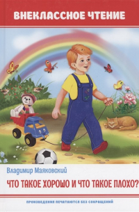 Что такое хорошо и что такое плохо