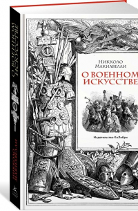О военном искусстве