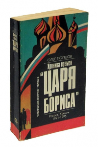 Олег Попцов - Хроника времен Царя Бориса