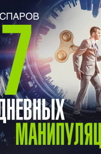 77 ежедневных манипуляций