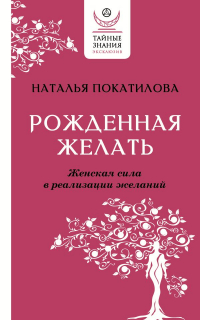 Наталья Покатилова - Рожденная желать. Женская сила в реализации желаний