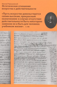 Эстетические отношения искусства к действительности