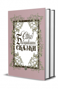 Бабушкины сказки