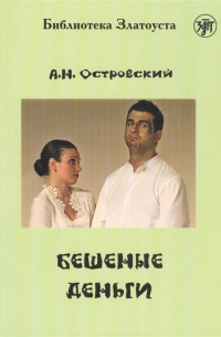 Александр Островский - Бешеные деньги