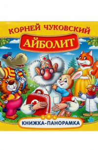 Корней Чуковский - Айболит. Книжка-панорамка