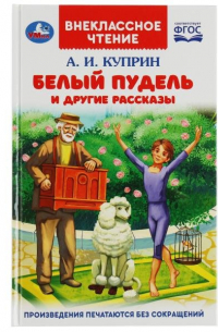 Белый пудель и другие рассказы