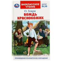 О. Генри  - Вождь Краснокожих (сборник)