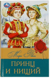 Принц и нищий