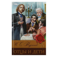 Иван Тургенев - Отцы и дети