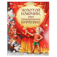 Алексей Толстой - Золотой ключик, или Приключения Буратино