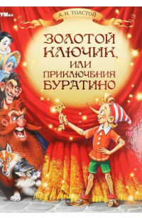 Алексей Толстой - Золотой ключик, или Приключения Буратино