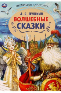 Александр Пушкин - Волшебные сказки