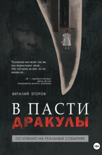 Виталий Егоров - В пасти Дракулы
