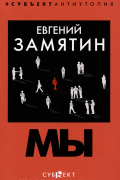 Евгений Замятин - Мы