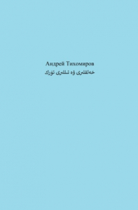 Андрей Тихомиров - تۈرك خەلقلىرى ۋە تىللىرى