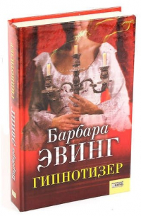 Гипнотизер