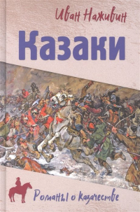 Иван Наживин - Казаки