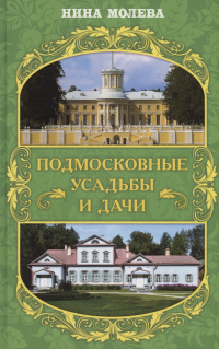 Нина Молева - Подмосковные усадьбы и дачи