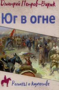 Дмитрий Петров (Бирюк) - Юг в огне